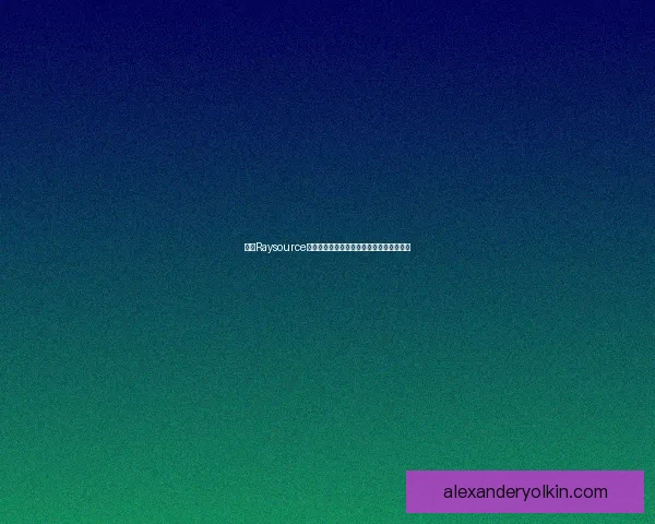 基于Raysource客户端的高效数据管理与智能分析应用探索