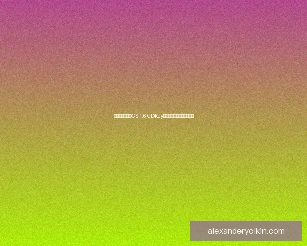 如何获取和使用CS 1.6 CDKey的详细指南与常见问题解答